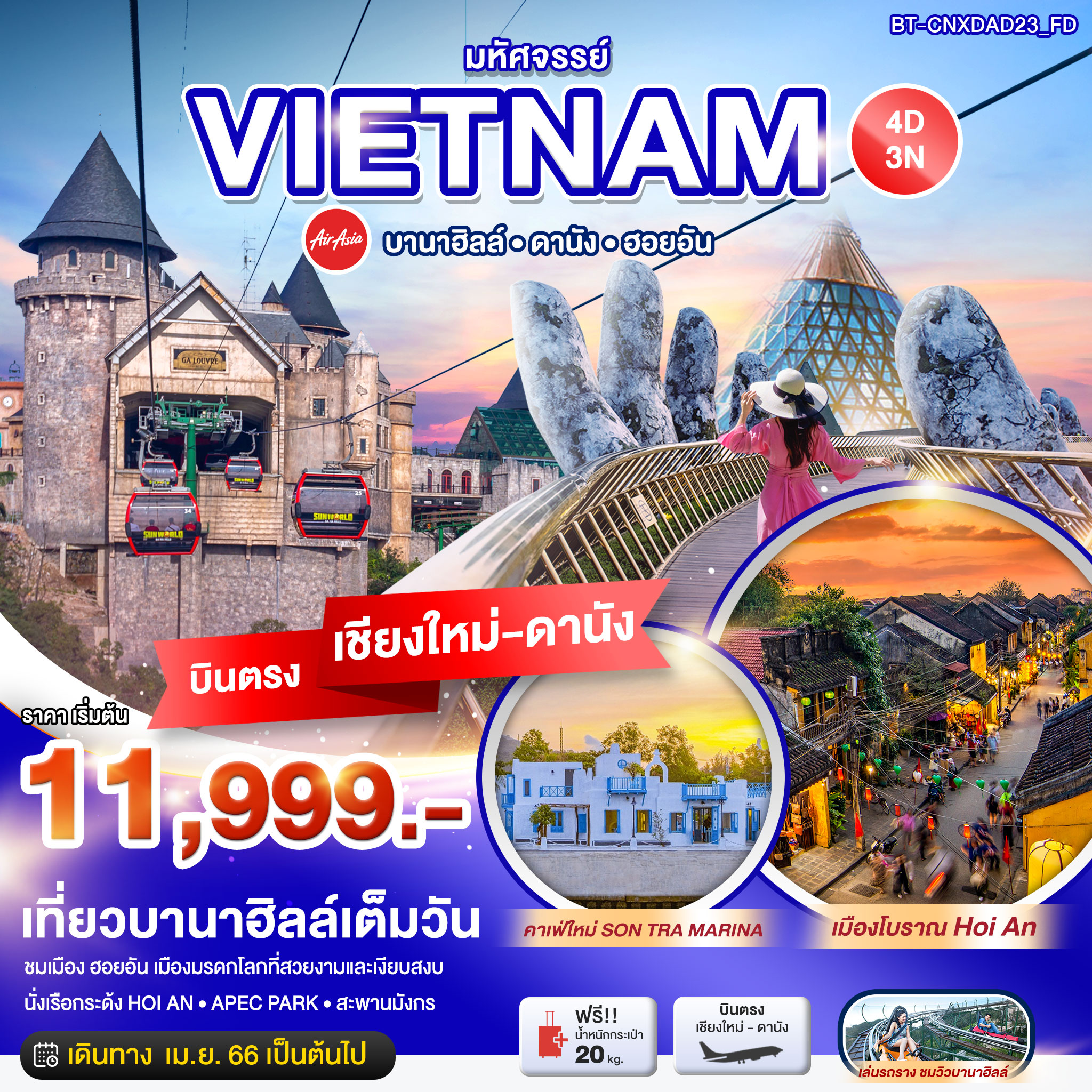 มหัศจรรย์..เวียดนามกลาง ดานัง ฮอยอัน บานาฮิลล์ เที่ยวบานาฮิลล์เต็มวัน บินตรงเชียงใหม่ 4 วัน 3 คืน